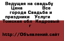 Ведущая на свадьбу › Цена ­ 15 000 - Все города Свадьба и праздники » Услуги   . Томская обл.,Кедровый г.